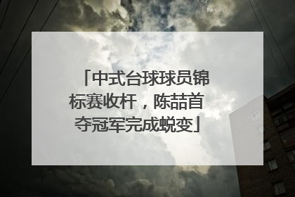 中式台球球员锦标赛收杆，陈喆首夺冠军完成蜕变